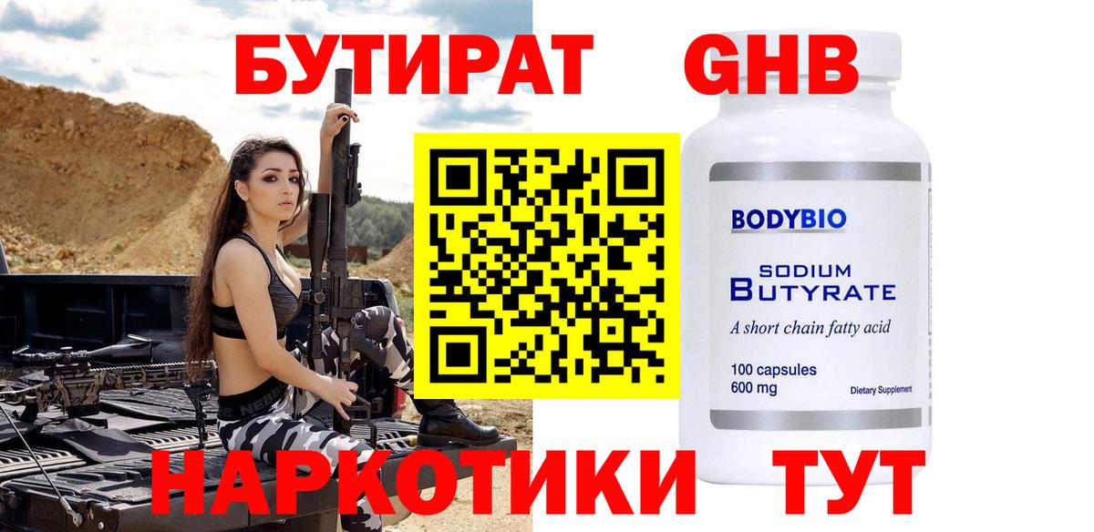 Бутират 1.4BDO Заринск