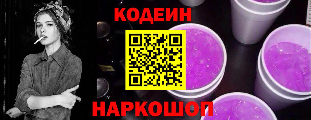 Заринск  Кодеиновый сироп Lean напиток Lean (лин)  Вход с VPN 